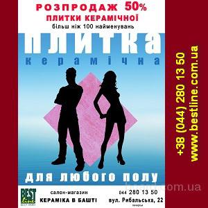 http://img3.board.com.ua/a/2002741179/wm/1-rasprodazha-2013-plitki-50-kiev-ul-ryibalskaya-22.jpg