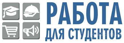 работа для студентов в кокшетау на неполный рабочий день работа для студентов в кокшетау на неполный рабочий день