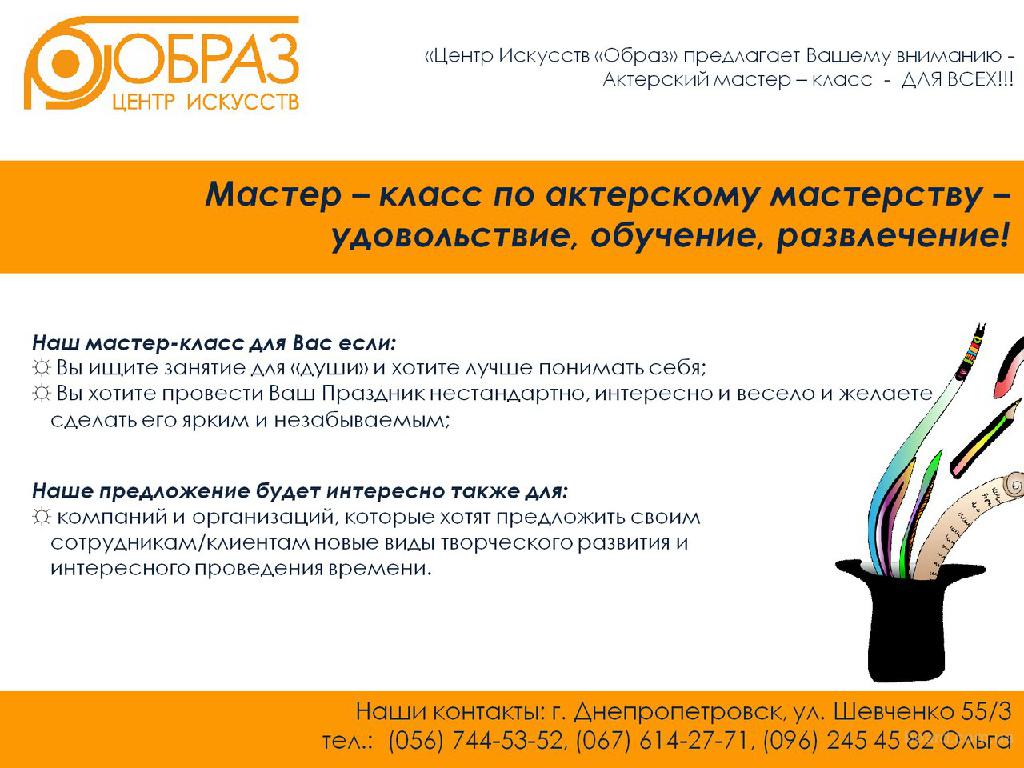 Сценарий мастер класса по актерскому мастерству Сценарий мастер класса по актерскому мастерству