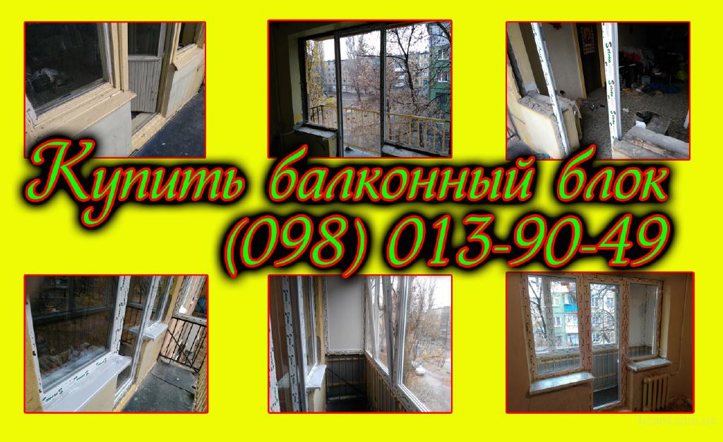 Кривой рог: застеклить балкон - цена (обшить, утеплить) бизн.