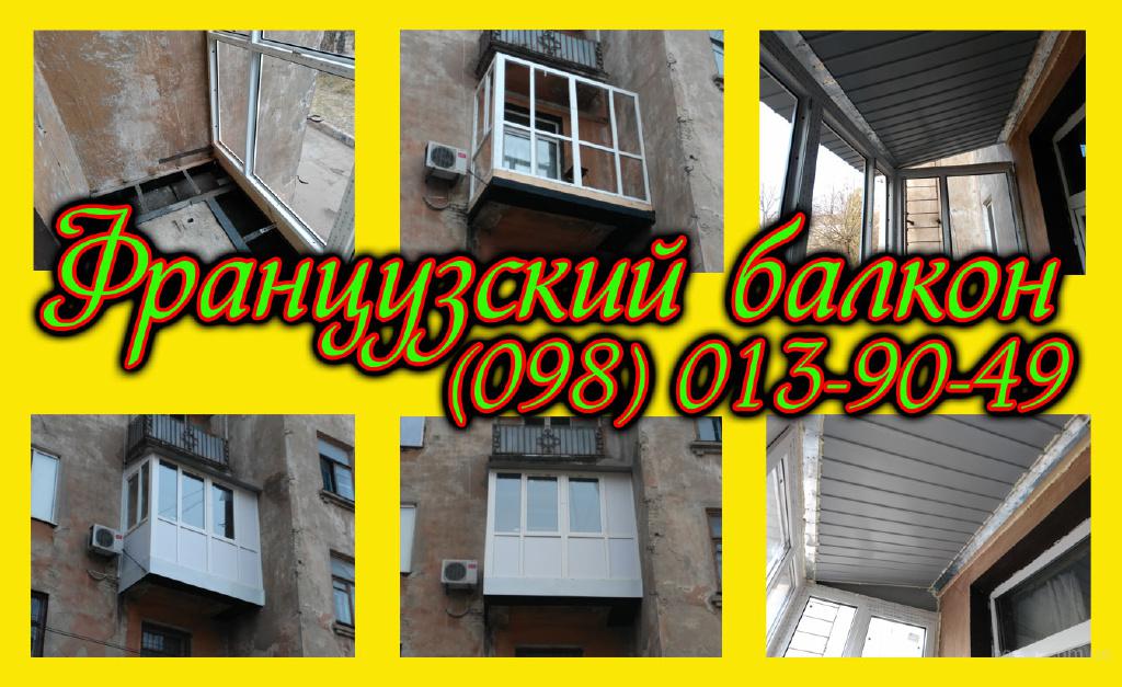 Французский балкон с расширением, расширить балкон (вынос) п.