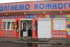 Продам магазин