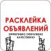 расклейка объявлений