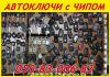 Авто-ключи выкидухи с иммобилайзером в Донецке