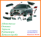 Автостекла на все марки авто,продажа и установка