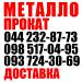 Купить металлопрокат в ассортементе Киев Скидка Доставка Звоните
