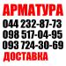 Купить арматуру Без посредников Киев Доставка Звоните