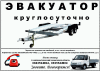 Эвакуатор