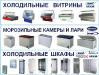 Холодильные витрины, шкафы, морозильные камеры и лари