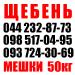 Купить щебень в мешках по 50кг с Доставкой по Киеву и области все фракции Скидки звоните