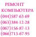 Ремонт компьютеров Оболонь