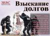 Взыскание долгов