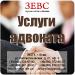 Услуги адвоката