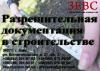 Разрешительная документация в строительстве