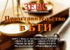 Представительство в БТИ
