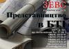 Представительство в БТИ