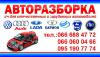 Авторазборка