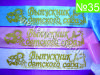 Лента Выпускник 2013