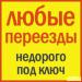 Поможем Перевезти  Мебель Киев Украина Грузчики Грузовые Перевозки Недорого