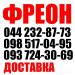 Купить фреон Орджоникидзе цена фреон Орджоникидзе доставка фреон Орджоникидзе Скидки Звоните