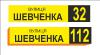 Табличка с адресом