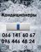 установка,продажа,ремонт,обслуживание-кондиционеров