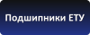 Подшипники ЕТУ