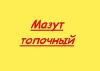Продам Мазут М100