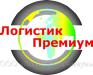 Логистик Премиум