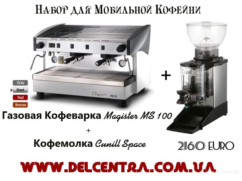 Газовая Кофемашина Magister MS 100 (Производства Италия) + Кофемолка ...