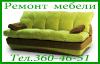 Ремонт мебели, диванов на дому.