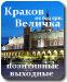 Позитивные выходные:    Королевский Краков - Соляные копи Велички