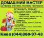 Услуги домашнего мастера