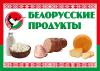 Продукты питания Белорусского производства
