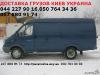 Предлагаем услуги по перевозке грузов по Киеву Киевской области и Украине микроавтобус Газель до 1,5 тонн 9 куб м грузчик ремни