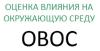 проект ОВОС