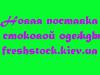 Новые поставки летней стоковой одежды!