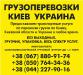 Транспортные услуги по доставке грузов по Киеву области и Украине Газель  до 1,5 тонн 9 куб м грузчик ремни