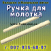 Черенки для грабель. Купить Черенки с НДС Изготовим черенки без сучков. Большой и маленький опт.