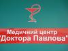 Медицинский центр «Доктора Павлова»