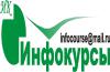 Учебный центр «Инфокурсы» предлагает обучение по следующим направлениям