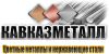 Купить алюминий, цветной металл и нержавеющие стали от компании «КавказМеталл»
