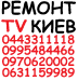Ремонт телевизоров - Телемастер