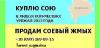 Куплю сою