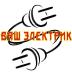 Электрик
