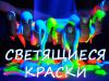 Люминофор - светящийся пигмент