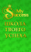 Школа "My Success"