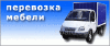 перевозка