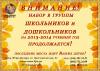 Набор школьников и дошкольников