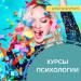 Курсы практической психологии Кривом Рогу. Ждем Вас! Доступно и интересно.